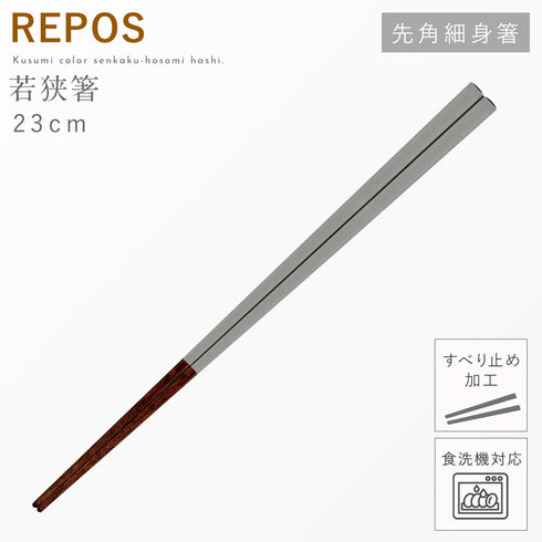 REPOS 先角細身箸
